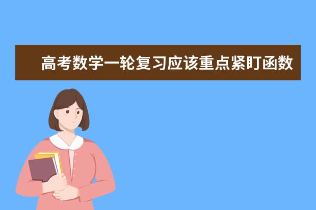 高考数学一轮复习应该重点紧盯函数