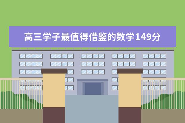 高三学子最值得借鉴的数学149分学习方法