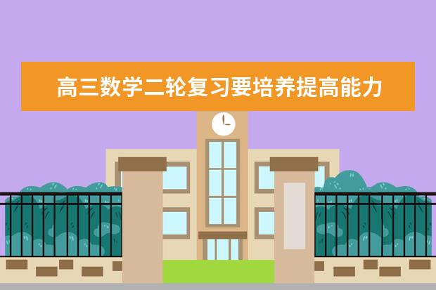 高三数学二轮复习要培养提高能力 避免题海战术