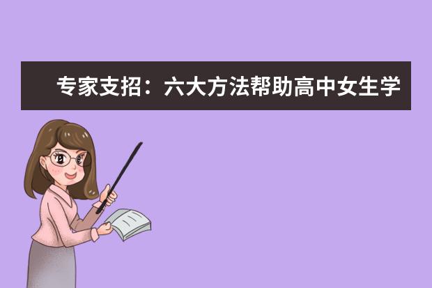 专家支招：六大方法帮助高中女生学好数学