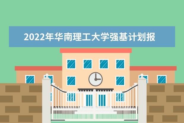 2022年西安交通大学强基计划报名人数是多少