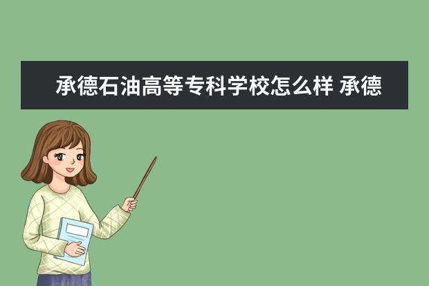 承德石油高等专科学校怎么样 承德石油高等专科学校简介