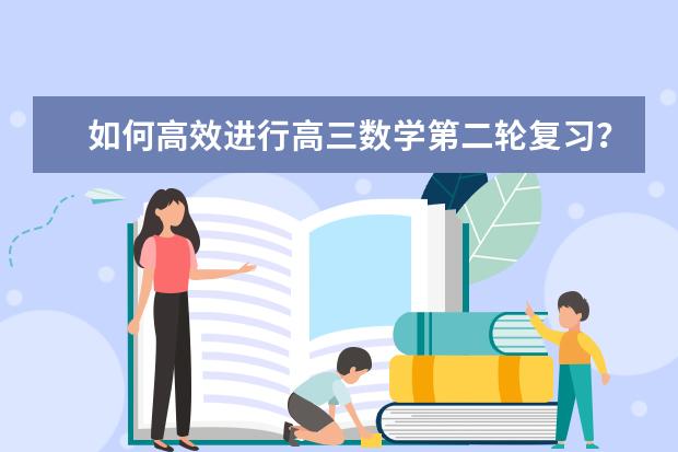 如何高效进行高三数学第二轮复习？