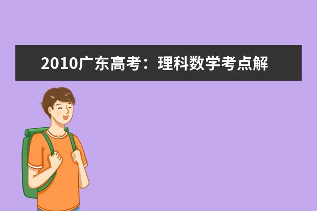 2020广东高考：理科数学考点解析