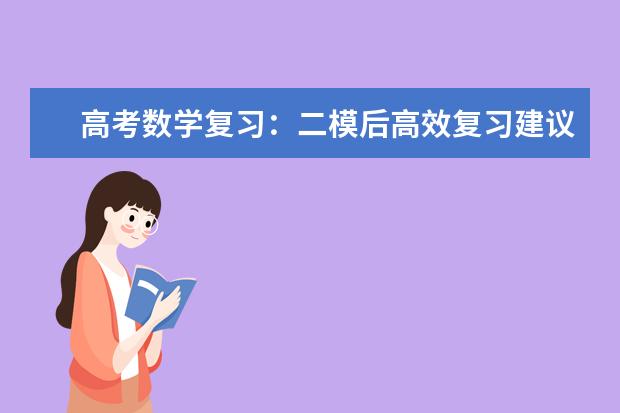 高考数学复习：二模后高效复习建议--数学