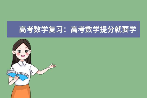 高考数学复习：高考数学提分就要学会取舍敢放弃