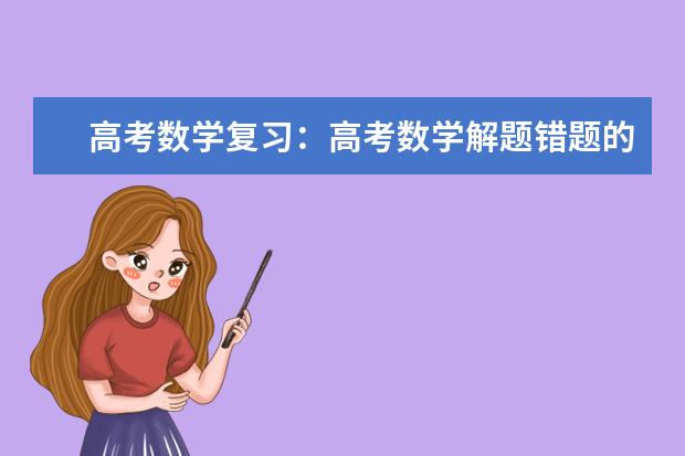 高考数学复习：高考数学解题错题的成因分析与应对策略