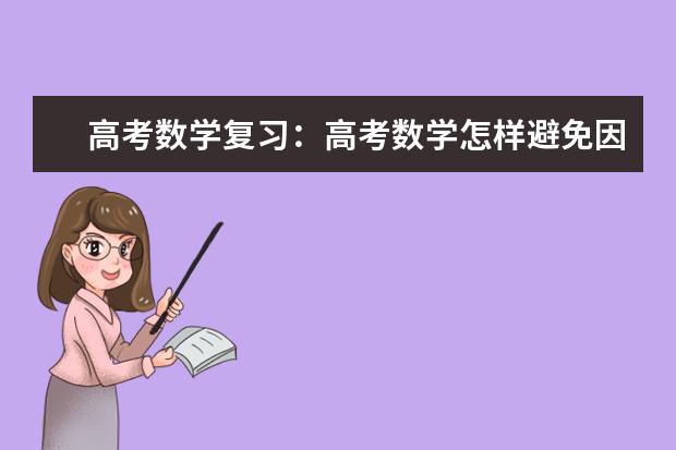 高考数学复习：高考数学怎样避免因为大意而丢分