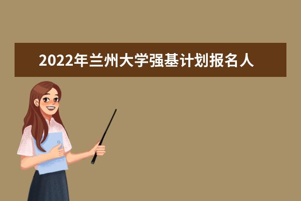 2022年重庆大学强基计划报名人数是多少