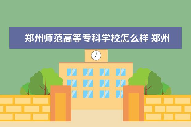 郑州师范高等专科学校怎么样 郑州师范高等专科学校简介