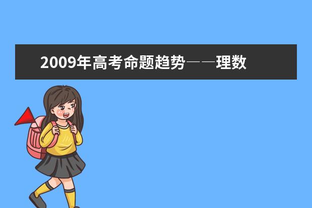 2020年高考命题趋势――理数