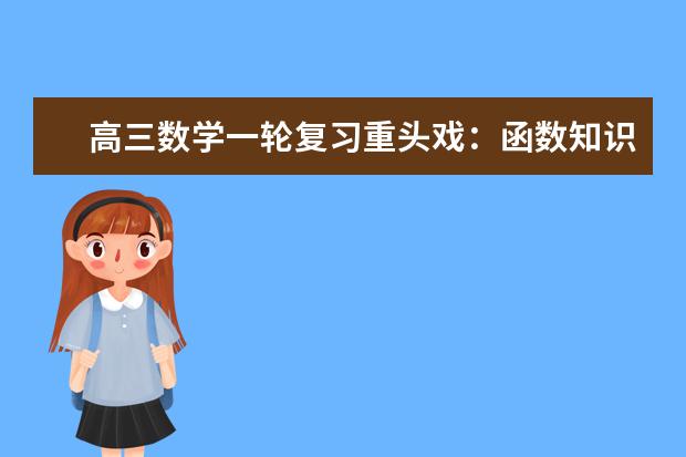 高三数学一轮复习重头戏：函数知识立体网络
