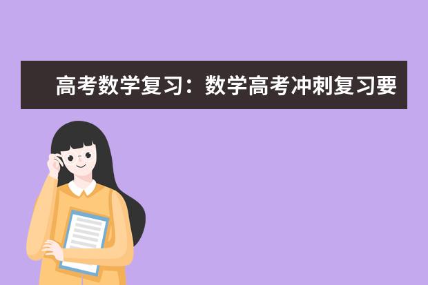 高考数学复习：数学高考冲刺复习要点谈