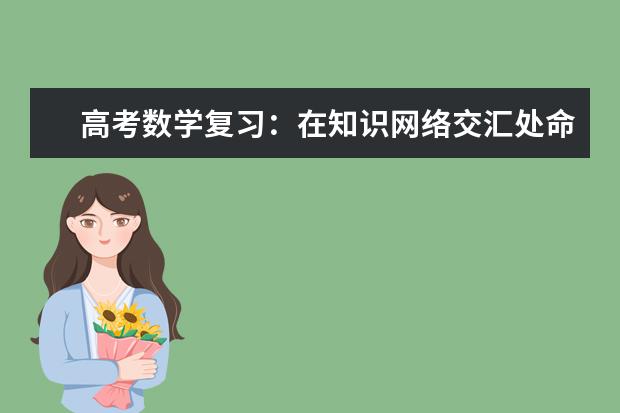 高考数学复习：在知识网络交汇处命题
