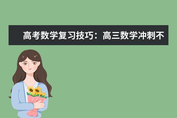 高考数学复习技巧：高三数学冲刺不仅是比智力