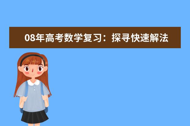08年高考数学复习：探寻快速解法争取更高分数