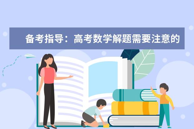 备考指导：高考数学解题需要注意的问题