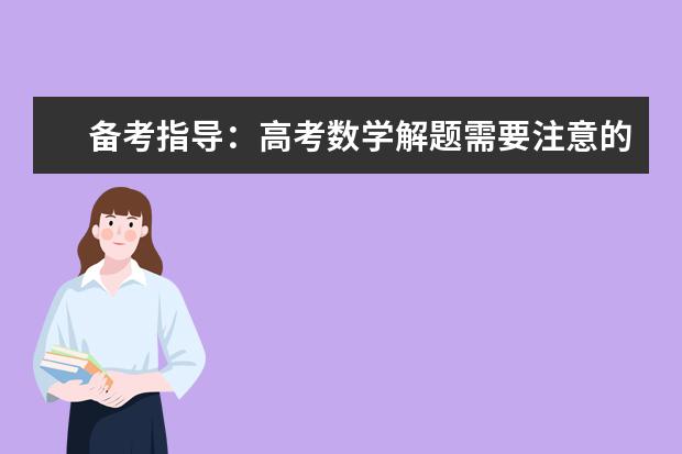 备考指导：高考数学解题需要注意的三个问题