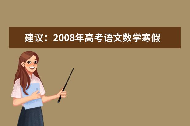 建议：2020年高考语文数学寒假复习策略