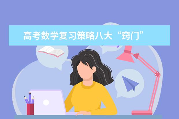 高考数学复习策略八大“窍门”