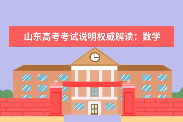山东高考考试说明权威解读：数学