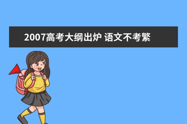 2020高考大纲出炉 语文不考繁难字数学难度降低