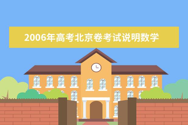 2020年高考北京卷考试说明数学(理)