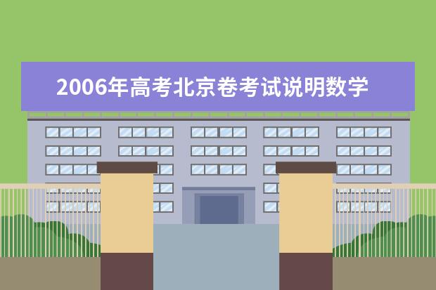 2020年高考北京卷考试说明数学(文)