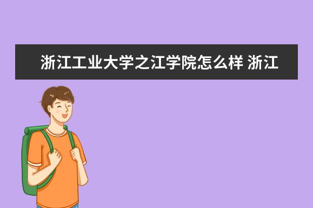 浙江工业大学之江学院怎么样 浙江工业大学之江学院简介