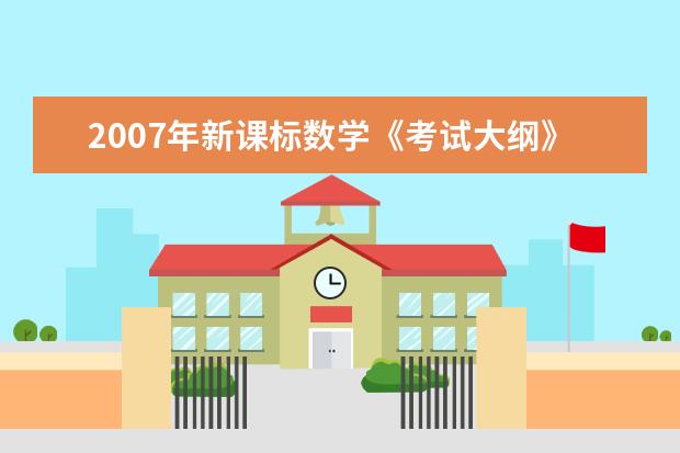2020年新课标数学《考试大纲》与2020年《考试大纲》比较