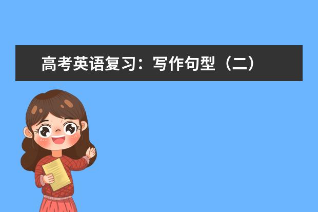 高考英语复习：写作句型（二）