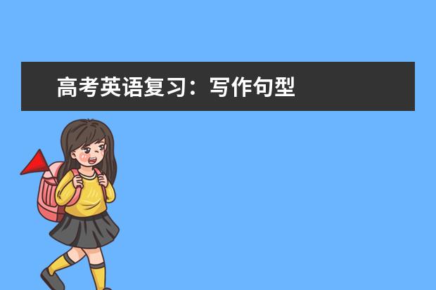 高考英语复习：写作句型