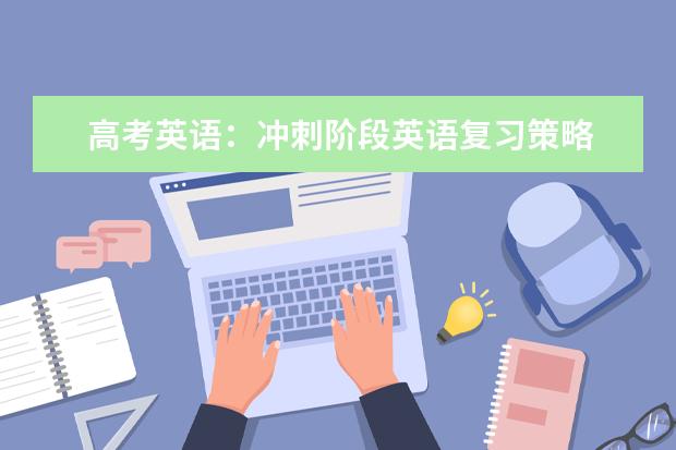 高考英语：冲刺阶段英语复习策略