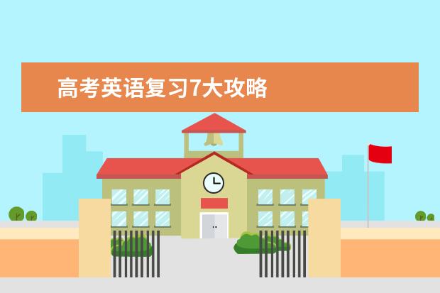 高考英语复习7大攻略