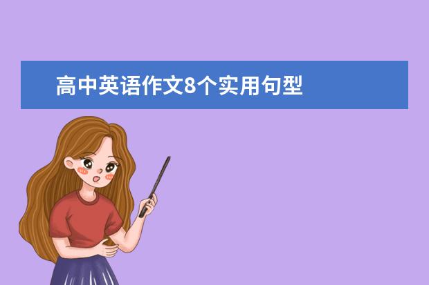 高中英语作文8个实用句型