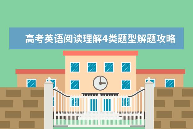 高考英语阅读理解4类题型解题攻略及解题技巧