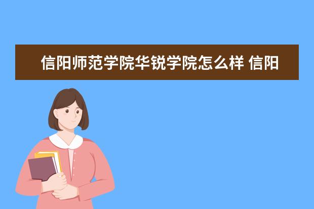 信阳师范学院华锐学院怎么样 信阳师范学院华锐学院简介