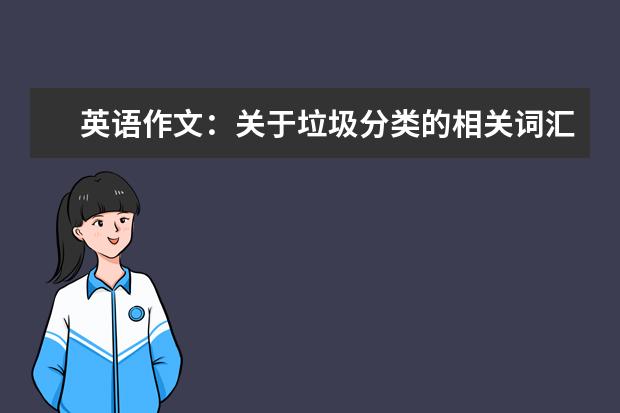 英语作文：关于垃圾分类的相关词汇及范文