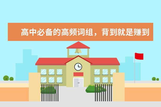 高中必备的高频词组，背到就是赚到！