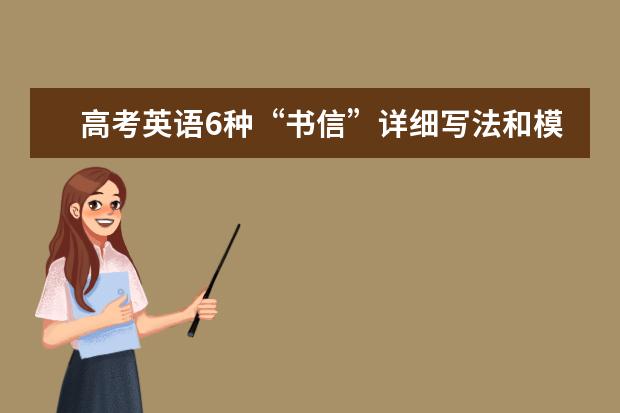 高考英语6种“书信”详细写法和模板