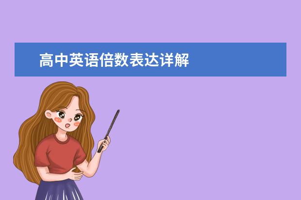 高中英语倍数表达详解