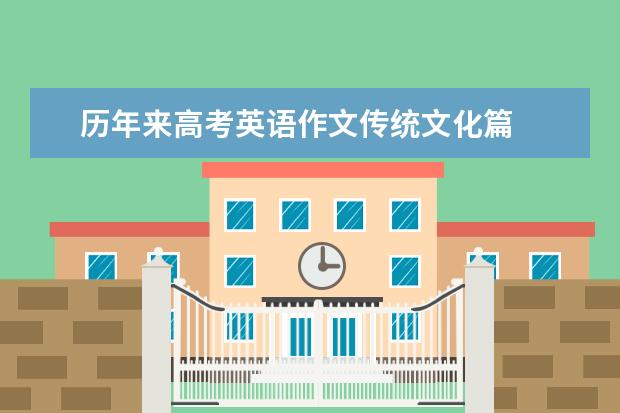 历年来高考英语作文传统文化篇