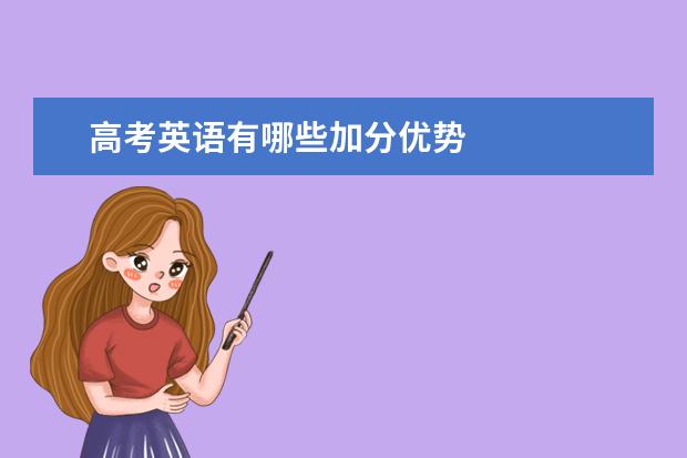 高考英语有哪些加分优势