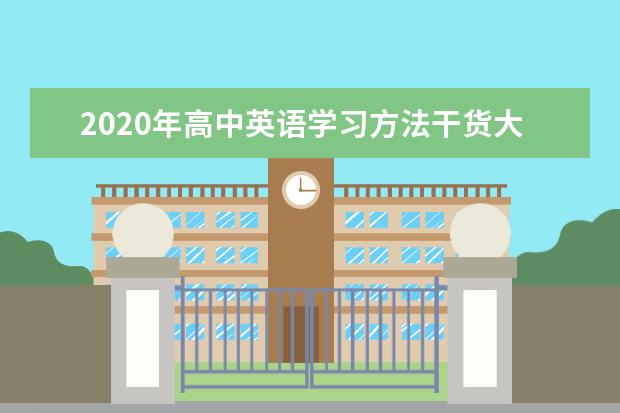 2020年高中英语学习方法干货大全