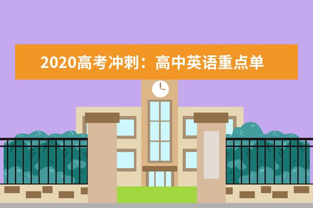 2020高考冲刺：高中英语重点单词短语超全汇总