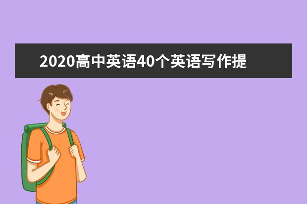 2020高中英语40个英语写作提分句型