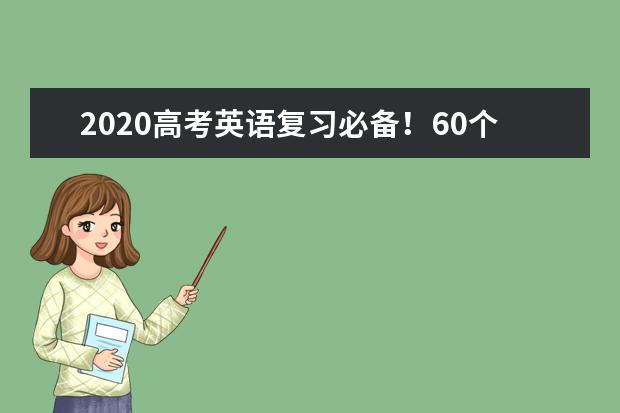 2020高考英语复习必备！60个黄金写作句型
