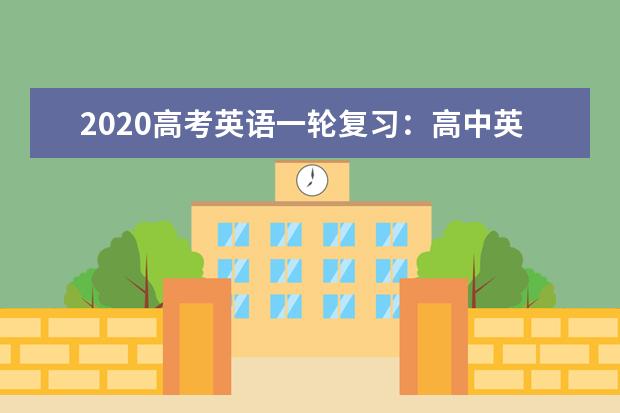 2020高考英语一轮复习：高中英语不规则动词汇总