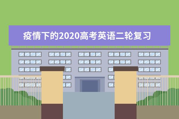 疫情下的2020高考英语二轮复习策略