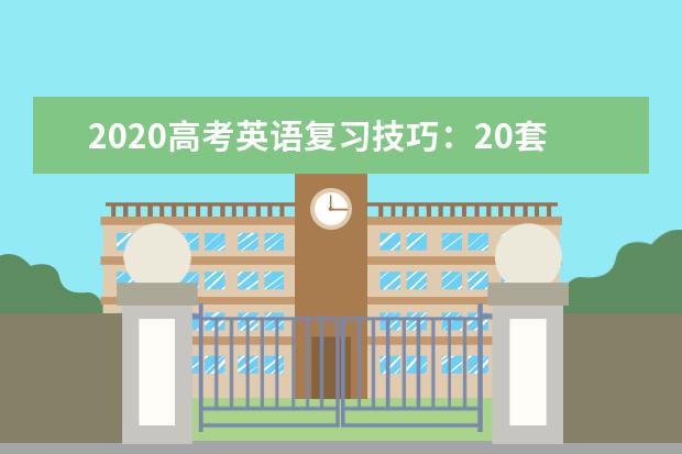 2020高考英语复习技巧：20套英语作文万能模板大汇总